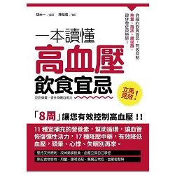 一本讀懂高血壓飲食宜忌 | 拾書所