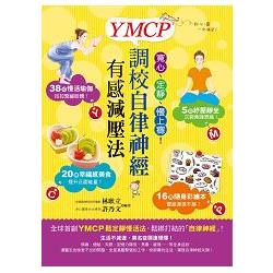 寬心、定靜、慢上癮！YMCP調校自律神經有感減壓法 | 拾書所