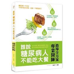 誰說糖尿病人不能吃大餐 | 拾書所