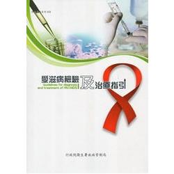 愛滋病檢驗及治療指引 [3版]