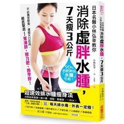 【電子書】日本名醫小林弘幸教你消除虛胖水腫，7天瘦3公斤 | 拾書所