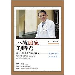 不被遺忘的時光：從失智症談如何健康老化 | 拾書所