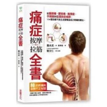 痛症按摩拉筋全書：從偏頭痛、腰背痛、肩頸痠、手腕麻到低頭族症候群，114個改善不良生活習慣造成之疼痛