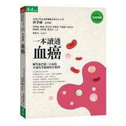 【電子書】一本讀通血癌 | 拾書所