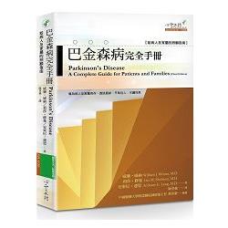 巴金森病完全手冊：給病人及家屬的照顧指南 | 拾書所