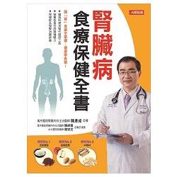 腎臟病食療保健全書：謹「腎」食療全掌握，健康零負擔！ | 拾書所