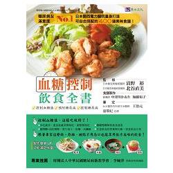 血糖控制飲食全書