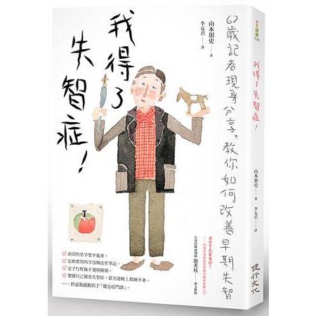 我得了失智症！六十二歲記者現身分享，教你如何改善早期失智 | 拾書所