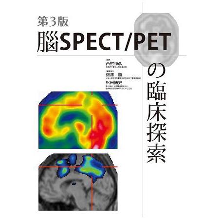 第3版 腦SPECT/PET?臨床探索 | 拾書所