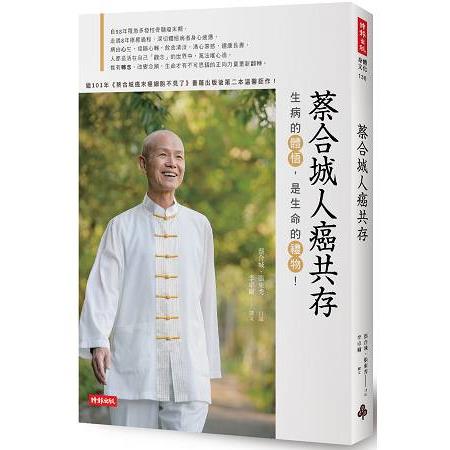 蔡合城人癌共存 | 拾書所