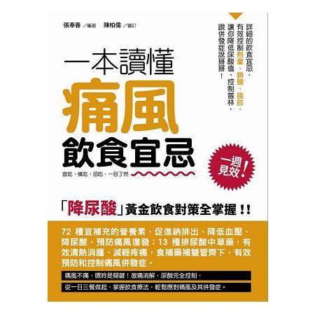 一本讀懂痛風飲食宜忌 | 拾書所