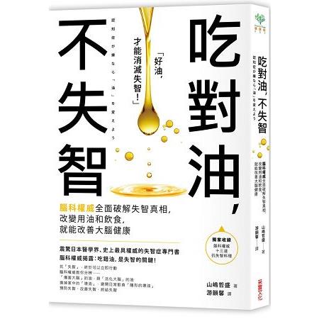 【電子書】吃對油，不失智 | 拾書所