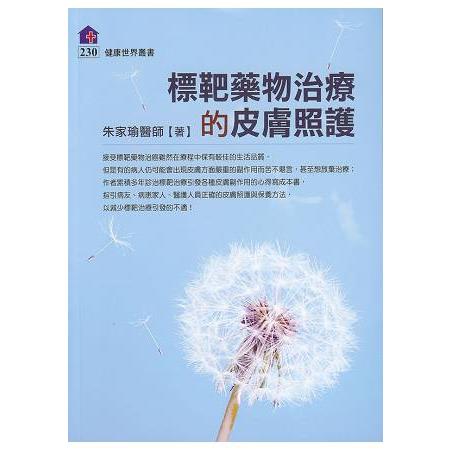 標靶藥物治療的皮膚照護 | 拾書所