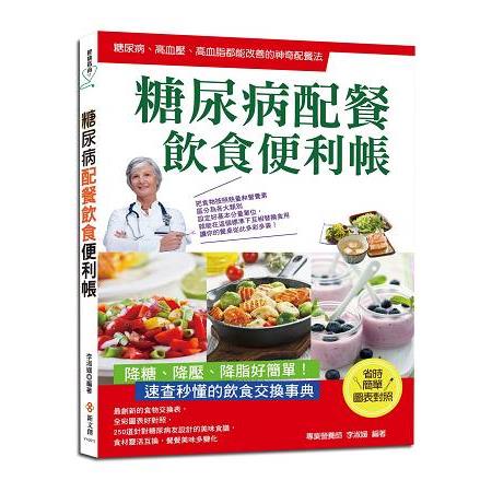 糖尿病配餐飲食便利帳 | 拾書所