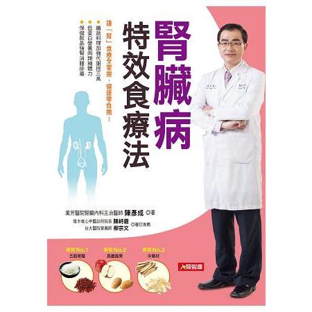 腎臟病特效食療法 | 拾書所