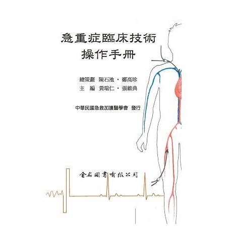 急重症臨床技術操作手冊