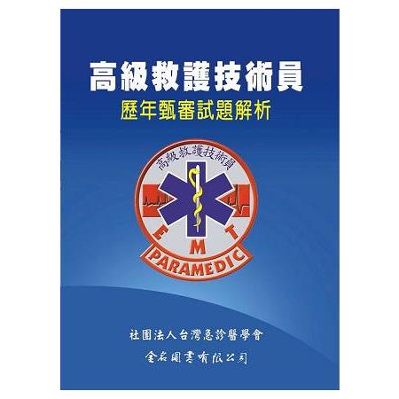 高級救護技術員：歷年甄審試題解析