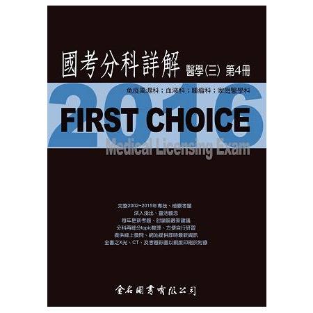 FIRST CHOICE國考分科詳解醫學（三）_2016第4冊（風濕免疫、血液腫瘤、家醫科） | 拾書所