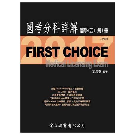 First Choice國考分科詳解醫學（四）第1冊_2017小兒科 | 拾書所