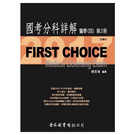 First Choice國考分科詳解醫學（四）第2冊_2017皮膚科 | 拾書所