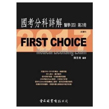 First Choice國考分科詳解醫學（四）第2冊_2017皮膚科