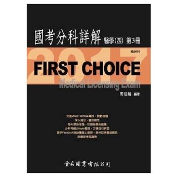 First Choice國考分科詳解醫學（四）第3冊_2017精神科