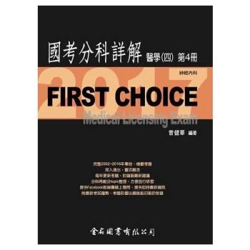 First Choice國考分科詳解醫學（四）第4冊_2017神經內科