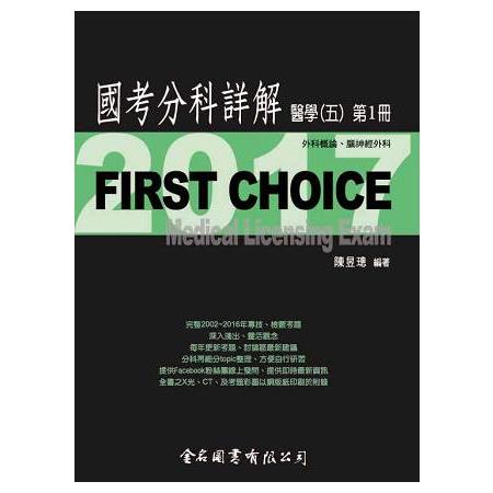 FIRST CHOICE國考分科詳解醫學（五）第1冊_2017外科概論、腦神經外科 | 拾書所