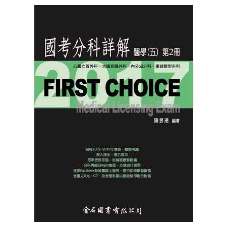 FIRST CHOICE國考分科詳解醫學（五）第2冊_2017心臟血管外科、大腸直腸外科、內分泌外科、重建整型外科 | 拾書所