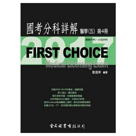 FIRST CHOICE國考分科詳解醫學（五）第4冊_2017胸腔外科、小兒外科 | 拾書所