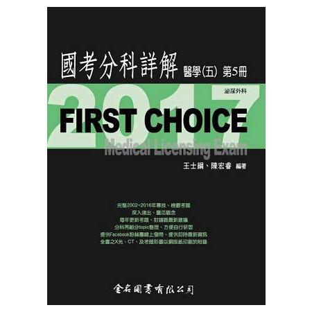 FIRST CHOICE國考分科詳解醫學（五）第5冊_2017泌尿外科 | 拾書所