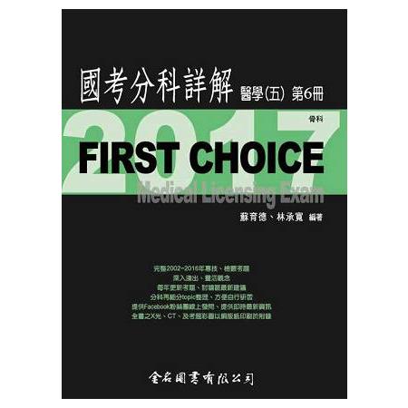 FIRST CHOICE國考分科詳解醫學（五）第6冊_2017骨科 | 拾書所