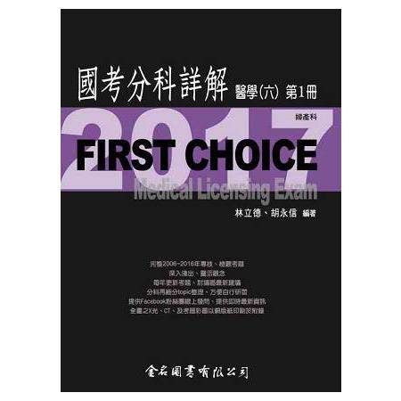 FIRST CHOICE國考分科詳解醫學（六）第1冊_2017婦科、產科、生殖內分泌、婦女泌尿、內視鏡 | 拾書所