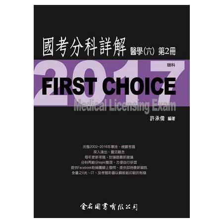 FIRST CHOICE國考分科詳解醫學（六）第2冊_2017眼科 | 拾書所