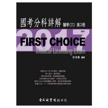 FIRST CHOICE國考分科詳解醫學（六）第2冊_2017眼科