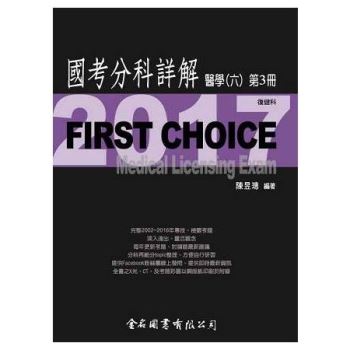 FIRST CHOICE國考分科詳解醫學（六）第3冊_2017復健科