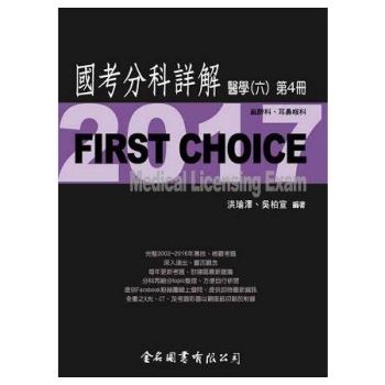 FIRST CHOICE國考分科詳解醫學（六）第4冊_2017麻醉科、耳鼻喉科