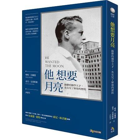 他想要月亮：躁鬱的醫學天才，及女兒了解他的歷程 | 拾書所