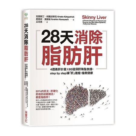 28天消除脂肪肝：4週養肝計畫x 80道保肝降脂食譜，step by step讓「肝」速瘦，搶救健康