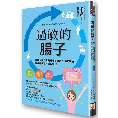 過敏的腸子：日本大腸內視鏡權威醫師的大腸按摩法，徹底解決體質過敏問題