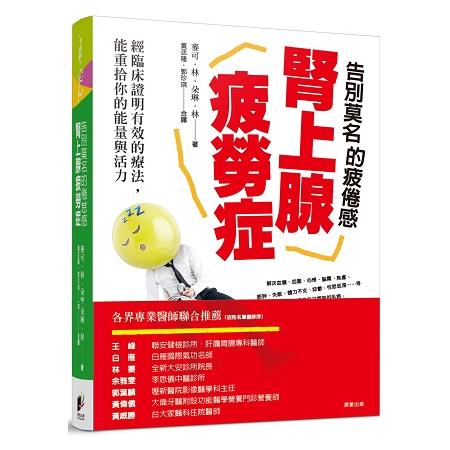 告別莫名的疲倦感-腎上腺疲勞症：經臨床證明有效的療法，能重拾你的能量與活力