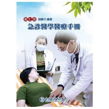 急診醫學醫療手冊（第七版）