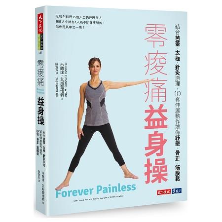 零痠痛益身操：結合芭蕾、太極、針灸原理，10套伸展動作讓你紓壓、骨正、筋膜鬆 | 拾書所