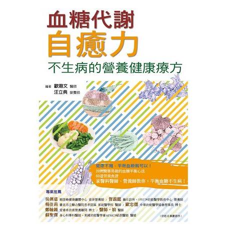 血糖代謝自癒力： 不生病的營養健康療方 | 拾書所