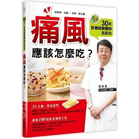 30年診療經驗醫師告訴你：痛風應該怎麼吃？ | 拾書所