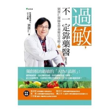 過敏，不一定靠藥醫：劉博仁醫師的營養療法奇蹟之【增訂版】