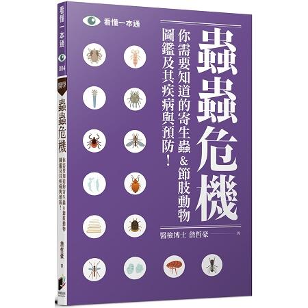 蟲蟲危機：你需要知道的寄生蟲&節肢動物圖鑑及其疾病與預防！