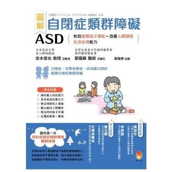 自閉症類群障礙ASD：有效發揮孩子潛能、改善人際關係及生活自理能力（圖解）