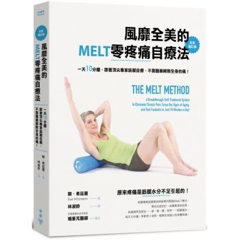 【電子書】風靡全美的MELT零疼痛自療法（全新增訂版）
