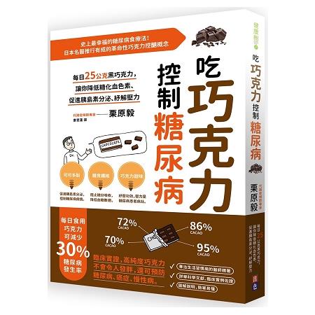 吃巧克力控制糖尿病：每日25公克黑巧克力，讓你降低糖化血色素、促進胰島素分泌、紓解壓力 | 拾書所